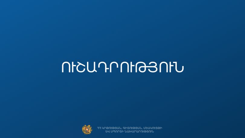 ԿԳՄՍ նախարարության աշխատակիցների անունից WhatsApp-ով զանգեր են իրականացվում կեղծ օգտատերերի կողմից. Զգուշացում