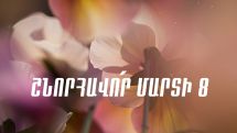 Թող Ձեր ընտանիքները լցվեն ջերմությամբ. Ռոբերտ Քոչարյանի շնորհավորական ուղերձը Մարտի 8-ի կապակցությամբ