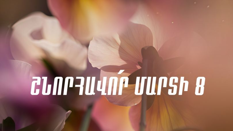 Թող Ձեր ընտանիքները լցվեն ջերմությամբ. Ռոբերտ Քոչարյանի շնորհավորական ուղերձը Մարտի 8-ի կապակցությամբ