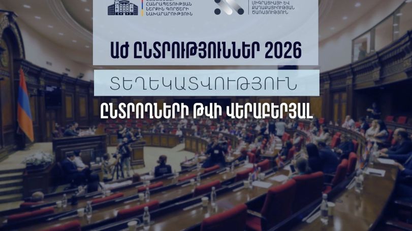 МВД Армении обнародовало новое число избирателей - 2.485.851
