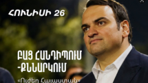 Հունիսի 26-ին, ժամը 13.00-ին հրավիրում ենք ձեզ մասնակցելու բաց և անկեղծ հանդիպում-քննարկման. «Ուժեղ Հայաստան»