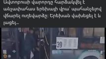 «Երևան Ավտոբուս» ԹԲԸ-ն պարզաբանում է նախորդ օրը ավտոբուսում տեղի ունեցած միջադեպը