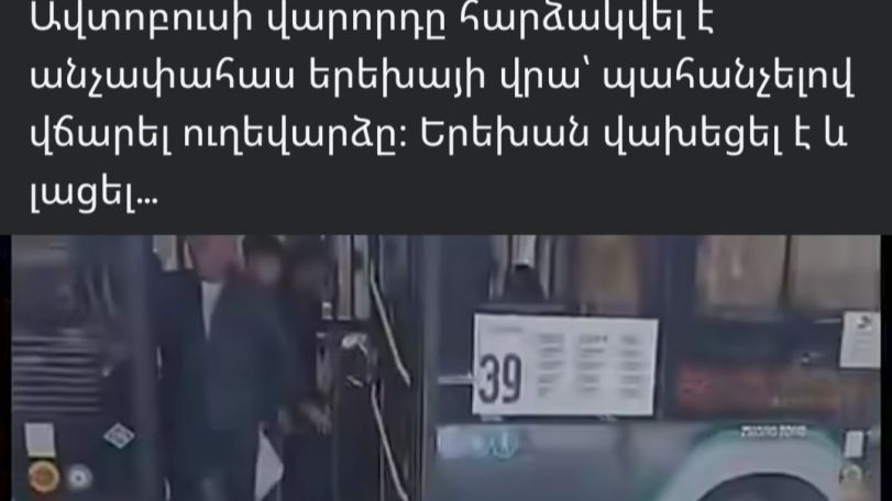 «Երևան Ավտոբուս» ԹԲԸ-ն պարզաբանում է նախորդ օրը ավտոբուսում տեղի ունեցած միջադեպը