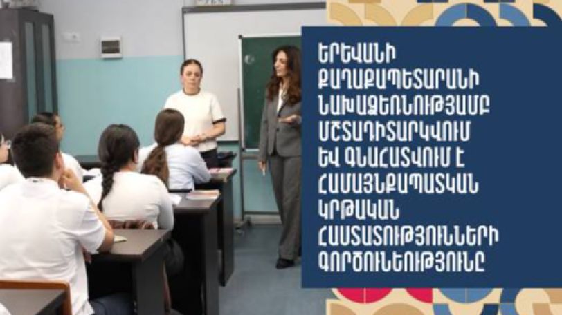 Վերահսկողական միջոցառումներ են նախատեսված Երևանի քաղաքապետարանի ենթակայությամբ գործող 50 կրթօջախում