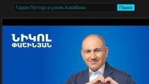 Նիկոլը հայտնվում է ամենուր՝ 18-, 18+, ստուգեք 18 ++-ը