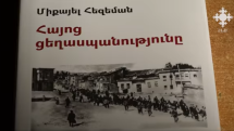 Միքայել Հեզեմանն անառարկելիորեն վերահաստատում է Հայոց ցեղասպանության իրողությունն ու ծրագրված իրագործումը. Մայր Աթոռ
