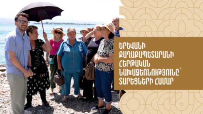Երևանի քաղաքապետարանը տարեցների համար տուր է կազմակերպել