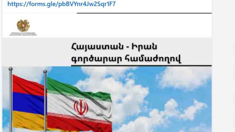 Հայաստան-Իրան գործարար համաժողովին մասնակցելու համար գրանցվեք հղումով