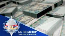 Վերականգնվել է պետությանը պատճառված վնասից շուրջ 454 հազար ԱՄՆ դոլարին համարժեք դրամը