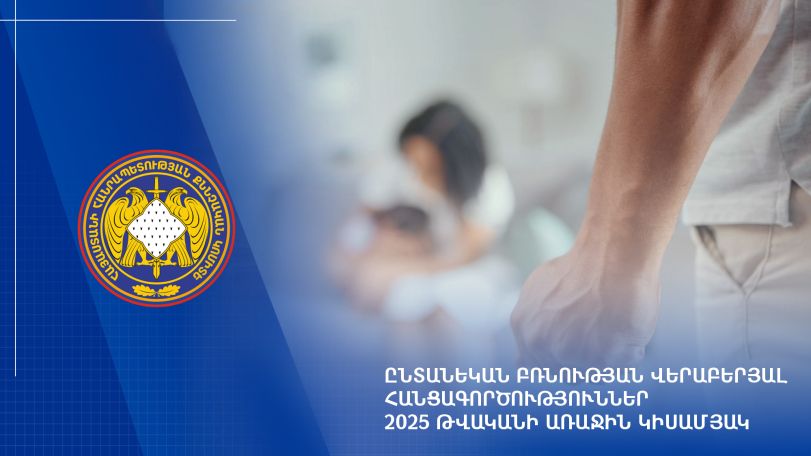 2025 թվականի 1-ին կիսամյակում քննվել է ընտանեկան բռնության 1482 քրեական վարույթ. ՔԿ