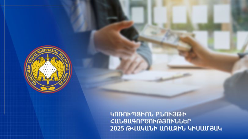 Այս տարվա առաջին կիսամյակում քննվել է կոռուպցիոն բնույթի հանցագործությունների վերաբերյալ 508 քրեական վարույթ. ՔԿ