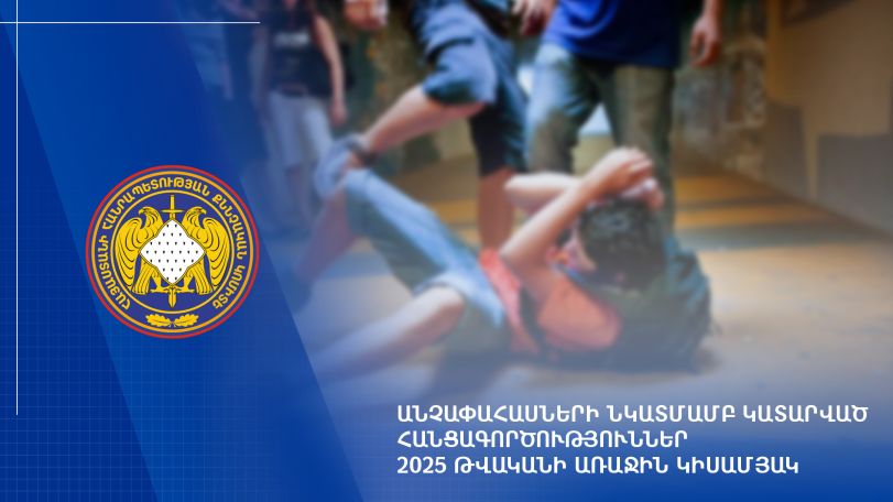Անչափահասների սեռական ազատության դեմ ուղղված վարույթներն են առավել շատ քննվել դատարաններում