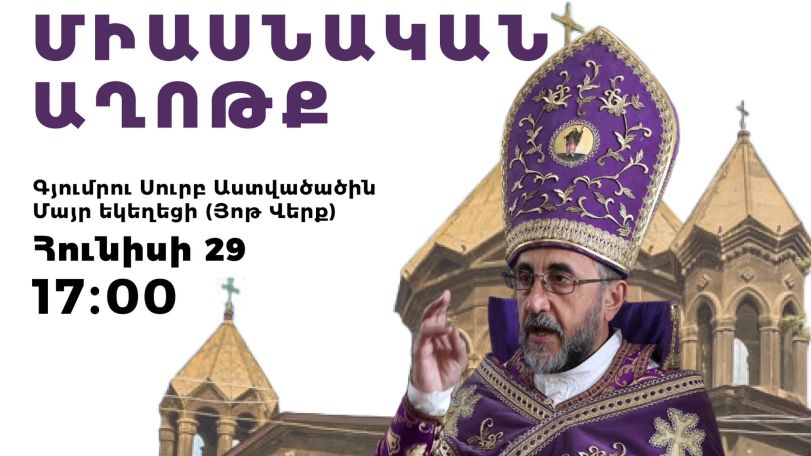 Այսօր Գյումրու Յոթ Վերք եկեղեցում տեղի կունենա միասնական աղոթք՝ ի աջակցություն Միքայել արքեպիսկոպոս Աջապահյանի