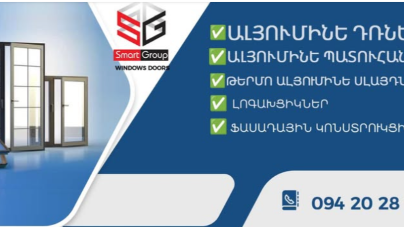 Զեղծարարություն և դրամաշորթություն եվրոպատուհան արտադրող SmartGroup ընկերության կողմից՝ իրավապահների քթի տակ