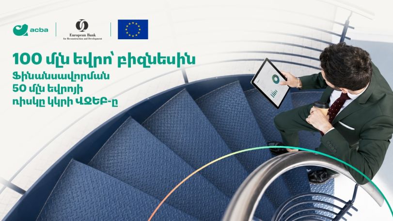 100 միլիոն եվրո կուղղվի Հայաստանում բիզնեսի զարգացմանը. Ակբա բանկ