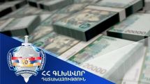 86 հազար ԱՄՆ դոլարին համարժեք դրամ է փոխանցվել Վերականգնված միջոցների միասնական հաշվին