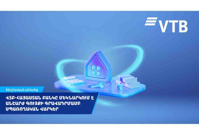 ՎՏԲ-Հայաստան Բանկը մեկնարկում է անշարժ գույքի գրավադրմամբ սպառողական վարկեր