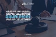 Կապահովվի տեսակապով մեղադրյալի մասնակցությունը դատական նիստին․ նախագիծը հանրային քննարկման փուլում է