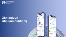 Ձեր ֆինանսական «տունը». Converse Mobile-ի անհատականացված փորձառությունը