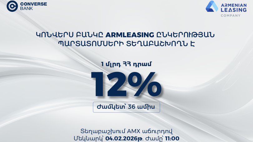 Կոնվերս Բանկը՝ Արմլիզինգի 1 մլրդ ՀՀ դրամ պարտատոմսերի տեղաբաշխող