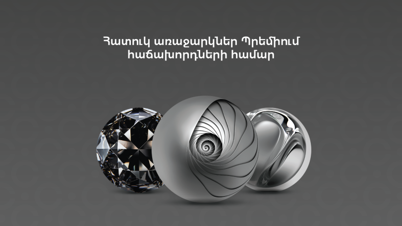 Նոր բանկային ծառայությունների փաթեթներ պրեմիում սեգմենտի համար