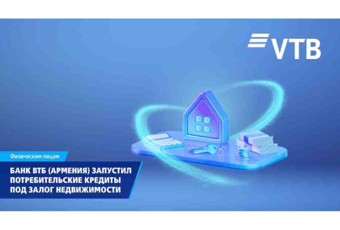ВТБ (Армения) запустил потребительские кредиты под залог недвижимости