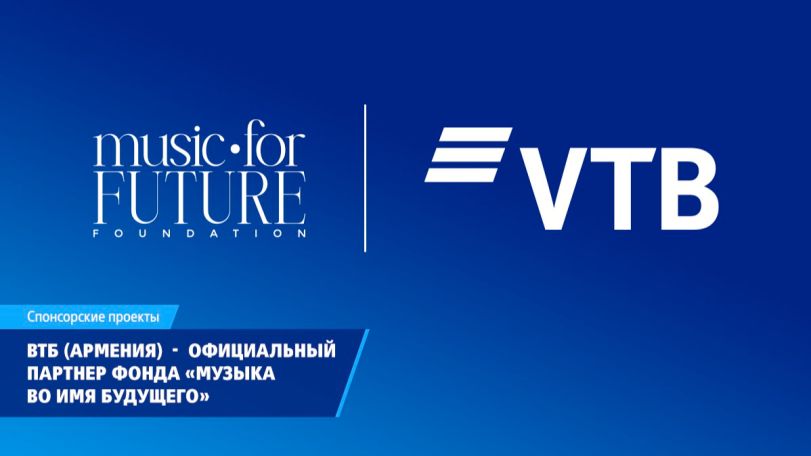 ВТБ (Армения) стал официальным партнером фонда «Музыка во имя будущего»