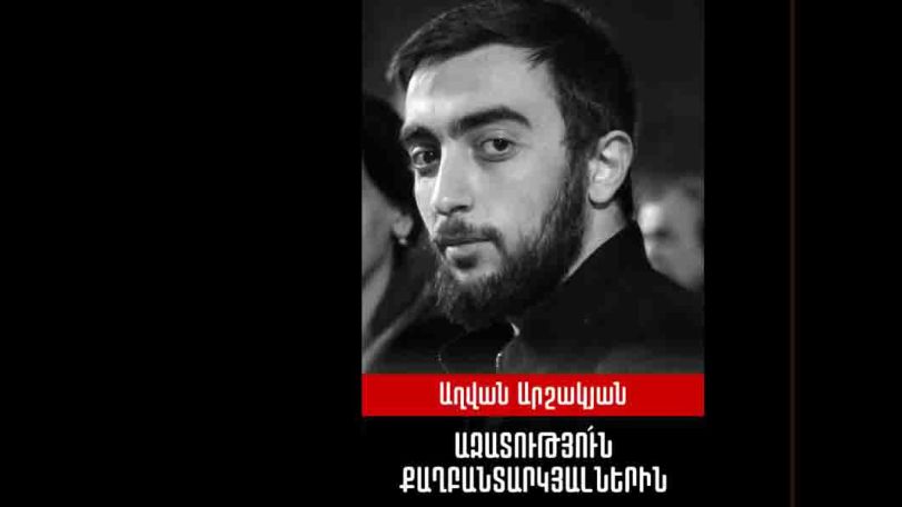 Աղվան Արշակյանի կալանքի հարցով դատական նիստը՝ վաղը