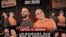 «Իմնեմնիմի»-ն վերադառնում է Նարեկի և Վազգենի մասնակցությամբ՝ միայն Patreon-ում