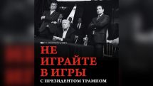 «Մի՛ խաղացեք Թրամփի հետ». ԱՄՆ Պետդեպարտամենտը uպառնшլիք է հնչեցրել ռուսերենով