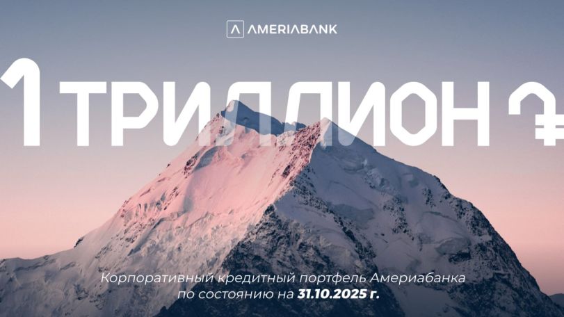 Корпоративный кредитный портфель Америабанка превысил отметку в 1 триллион драмов