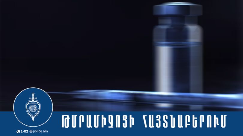 Երևանի քրեական ոստիկանները երիտասարդի խուզարկությամբ սինթետիկ թմրամիջոց են հայտնաբերել