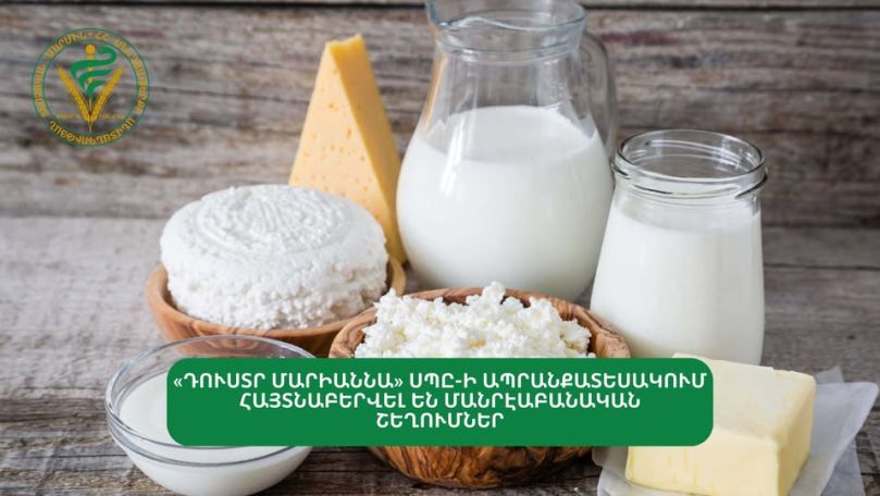 «Դուստր Մարիաննա» Ընկերության ապրանքատեսակում հայտնաբերվել են մանրէաբանական շեղումներ