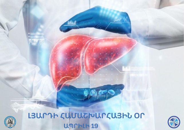 Ամբողջ աշխարհում ամեն տարի մոտ 20 հազար մարդ մաhանnւմ է լյարդի հիվանդությունների պատճառով