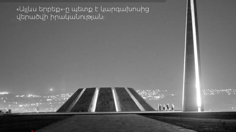 МИД Армении – по случаю 110-й годовщины Геноцида армян: Республика Армения сегодня помнит прошлое и смотрит в будущее