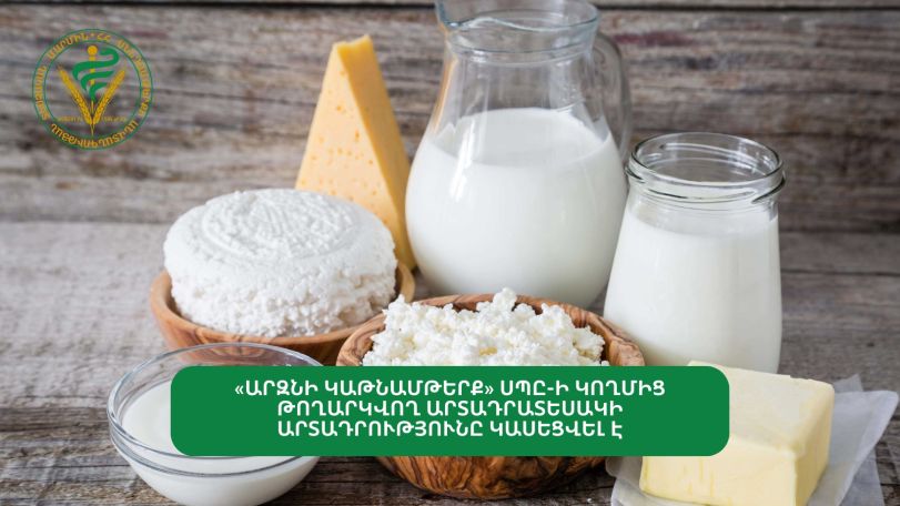 «Արզնի կաթնամթերք»-ի թթվասերում հայտնաբերվել է ոսկեգույն ստաֆիլակոկ