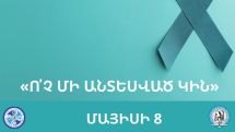 Հայաստանում ձվարանի քաղցկեղի դեպքերն աճել են