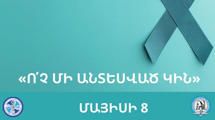 Հայաստանում ձվարանի քաղցկեղի դեպքերն աճել են