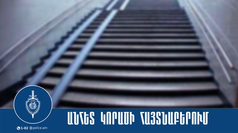 Անհետ կորած 34-ամյա տղամարդը հայտնաբերվել է