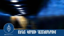 Անհետ կորած 17-ամյա աղջիկը հայտնաբերվեց
