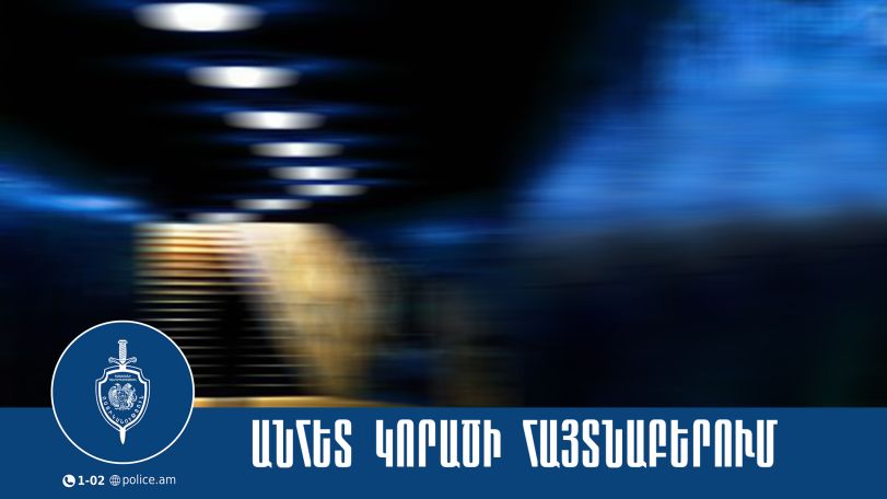 Անհետ կորած 17-ամյա աղջիկը հայտնաբերվեց