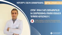 Ինչպես նվազեցնել ՄԻԱՎ-ի վարակման վտանգը. Ներկայացնում է մասնագետը