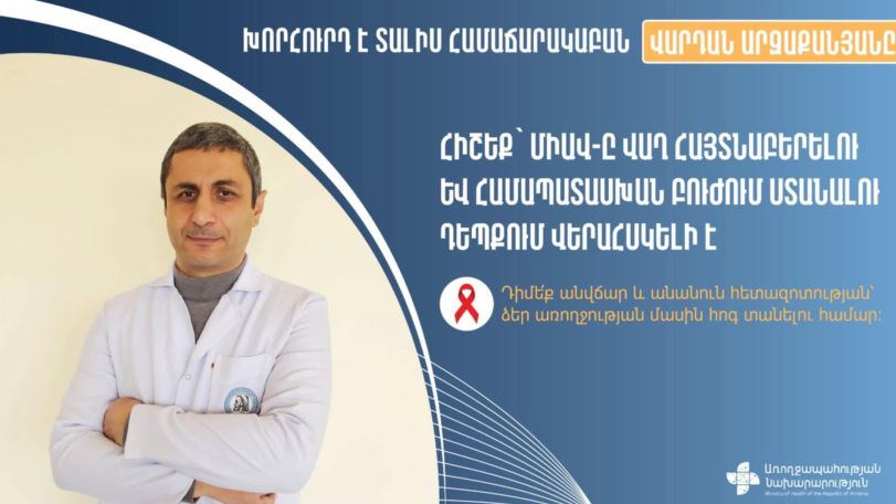Ինչպես նվազեցնել ՄԻԱՎ-ի վարակման վտանգը. Ներկայացնում է մասնագետը