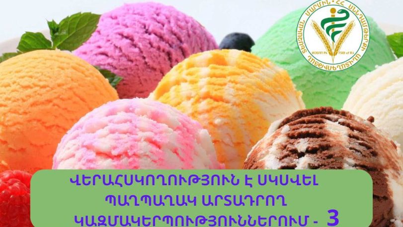 Հայտնի են դարձել 3 ընկերությունների արտադրած պաղպաղակի նմուշների հետազոտության արդյունքները
