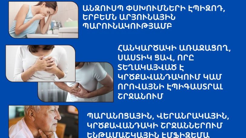 Ի՞նչ է «Խնջույքի կերակրափողը» կամ Բուրխավեի համախտանիշը