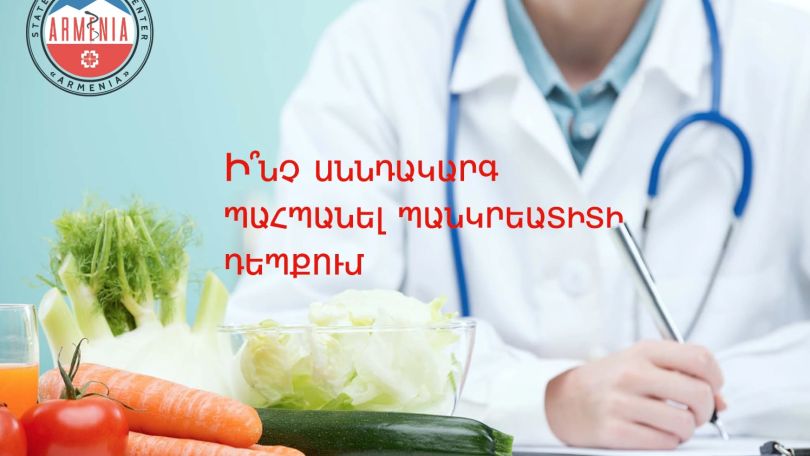 Ի՞նչ սննդակարգ պահպանել պանկրեատիտի դեպքում