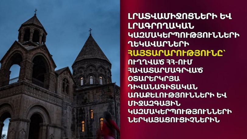 ԶԼՄ ներկայացուցիչները հորդորում են ՀՀ իշխանություններին՝ հրաժարվել ներհասարակական պառակտման ներկայիս գործելաոճից