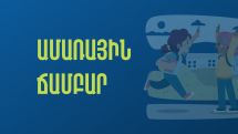 Ամառային դպրոց-ճամբար թանգարաններում և գրադարաններում