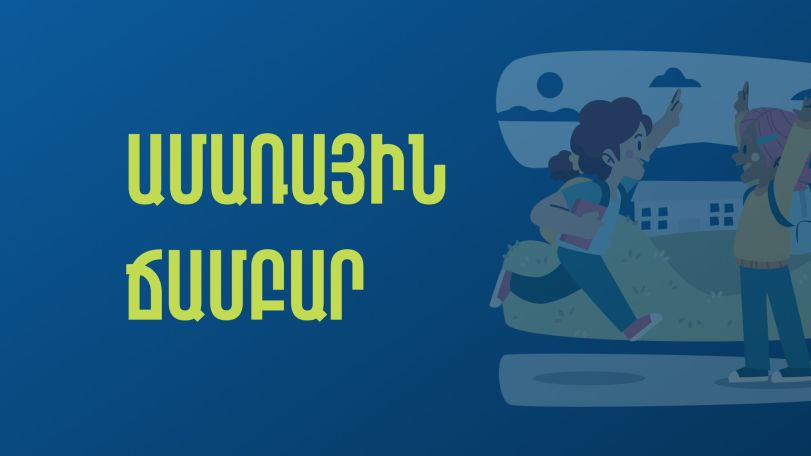 Ամառային դպրոց-ճամբար թանգարաններում և գրադարաններում