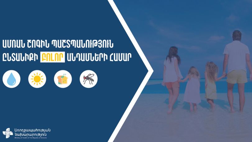 Պաշտպանվել շոգից. խորհուրդներ՝ բժշկից